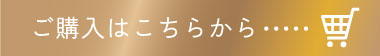 ご購入はこちら