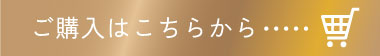 ご購入はこちら