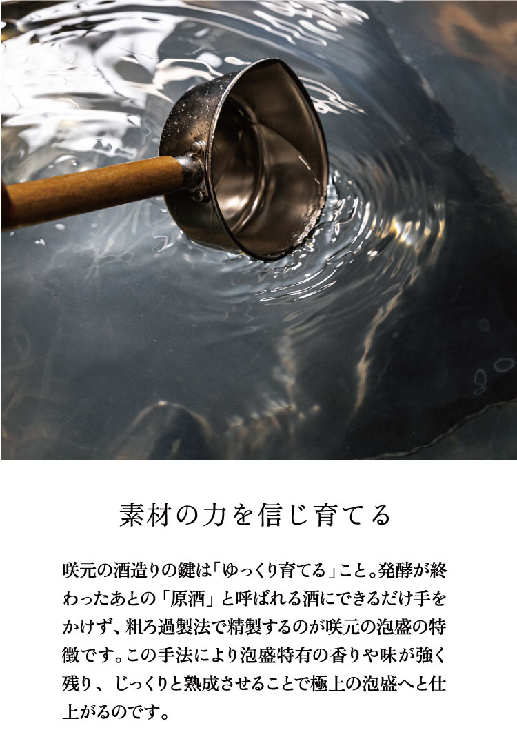 「素材の力を信じ育てる」お客様へ自信を持って届けられる泡盛に仕上げるために、瓶詰め前には必ず色、澄み具合、香り、そして味の確認を行います。100年前から続く咲元でしか出せない味と香りを守ることを大切に。そして、守るだけでなく、新たな咲元の魅力となる泡盛の開発にも挑戦する。新生咲元はこれからも進化していきます。