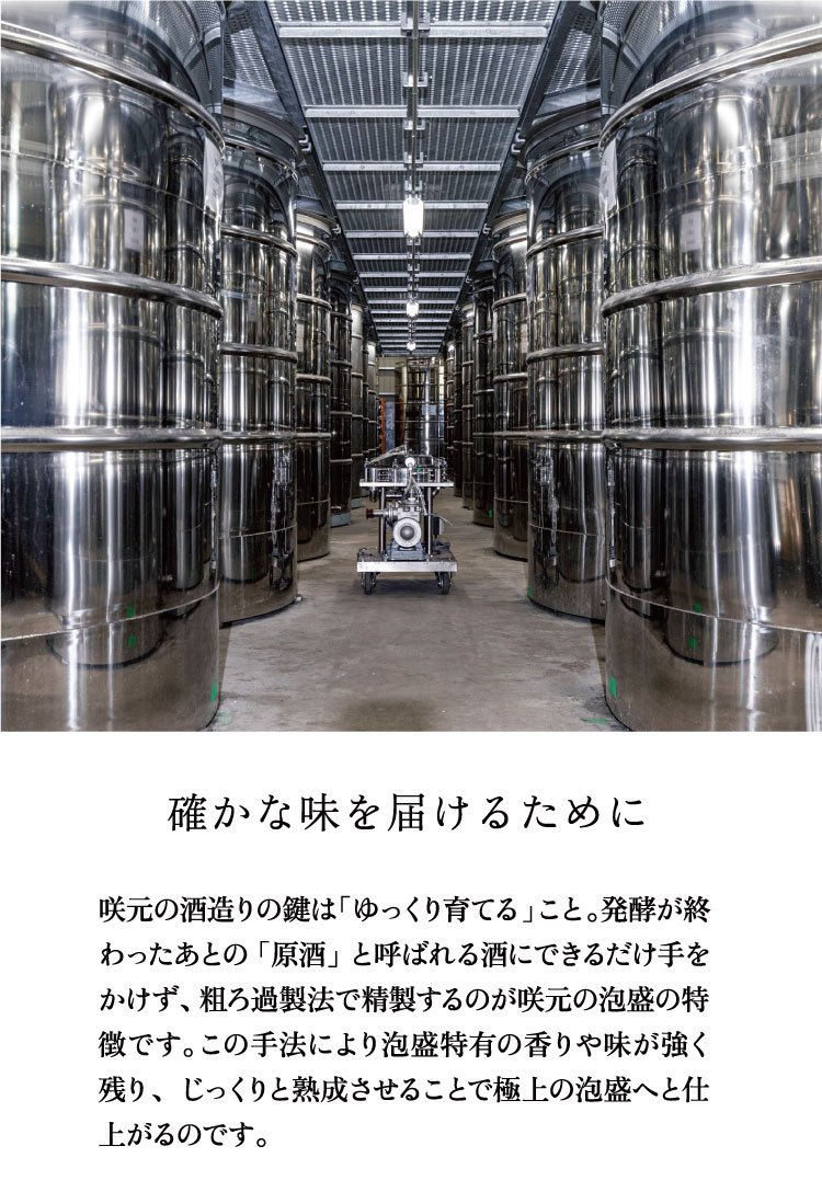 「確かな味を届けるために」咲元の酒造りの鍵は「ゆっくり育てる」こと。発酵が終わったあとの「原酒」と呼ばれる酒にできるだけ手をかけず、粗ろ過製法で精製するのが咲元の泡盛の特徴です。この手法により泡盛特有の香りや味が強く残り、じっくりと熟成させることで極上の泡盛へと仕上がるのです。