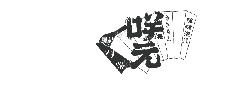 咲元酒造株式会社　〒904-0416 沖縄県国頭郡恩納村山田1437-1（琉球村施設内）FAX：098-963-0207　Copyright (C) SAKIMOTOSYUZOU. All rights reserved.