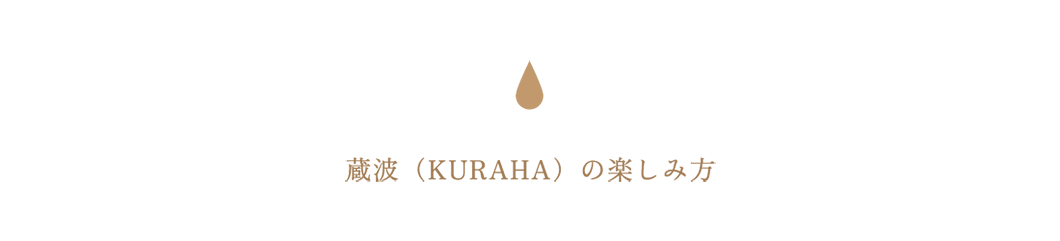 蔵波（KURAHA）の楽しみ方