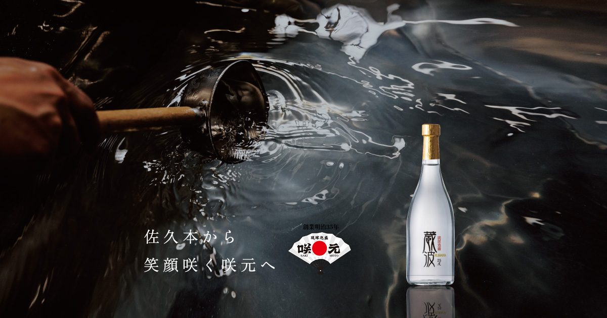 新泡盛・蔵波 25度 │ 沖縄の泡盛・古酒の咲元酒造
